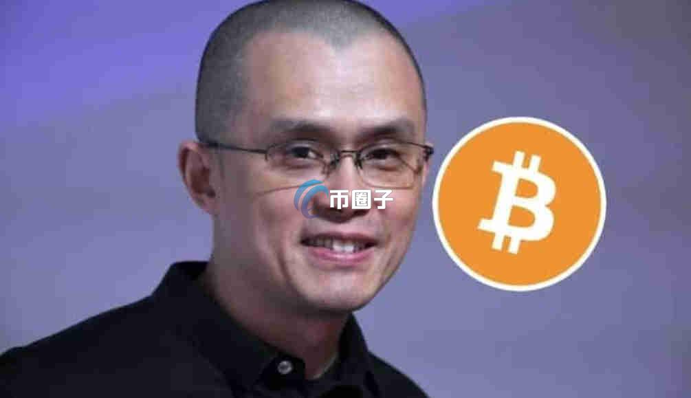 赵长鹏买了多少比特币?赵长鹏比特币具体数量 赵长鹏买了多少比特币?赵长鹏比特币具体数量