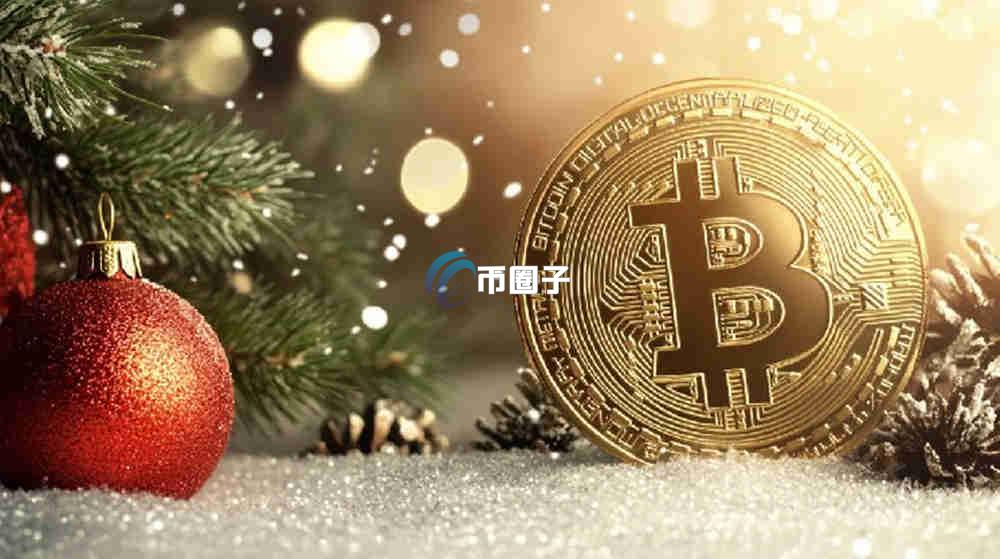 比特币圣诞节休市吗？停盘吗？