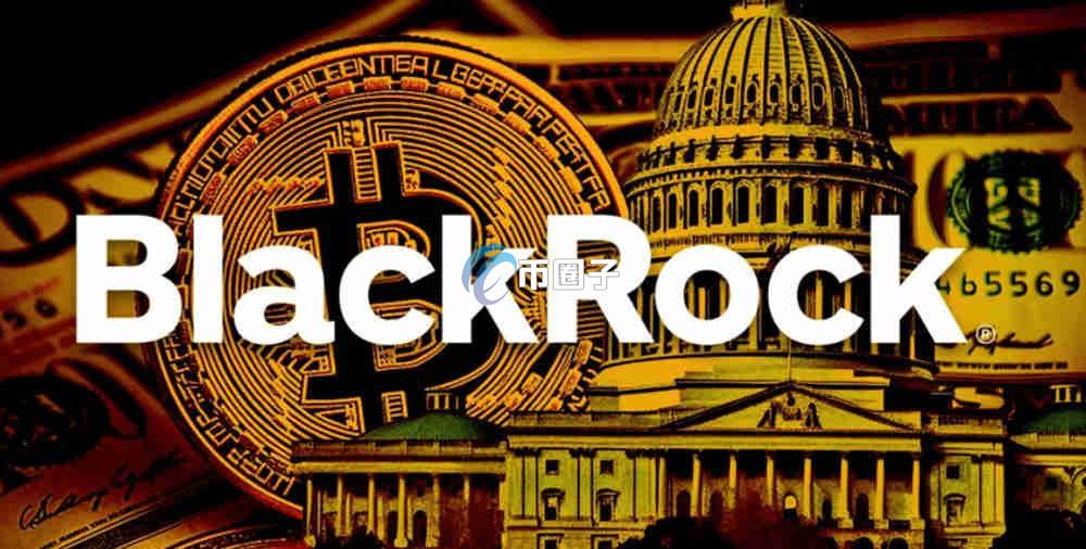 贝莱德有多少比特币？贝莱德比特币持有量精确介绍