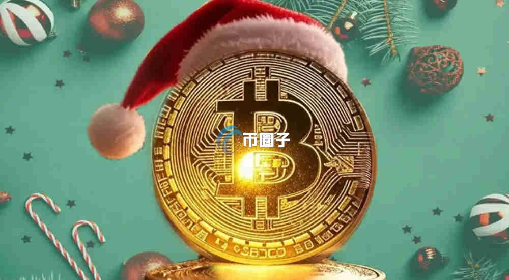 比特币圣诞节会不会涨？为什么圣诞节比特币会涨？