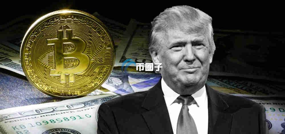 特朗普持有比特币吗？究竟有没有？
