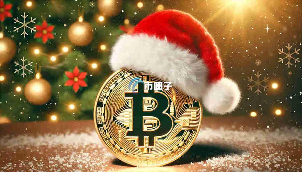 比特币圣诞节效应是什么意思？通俗理解比特币圣诞节效应