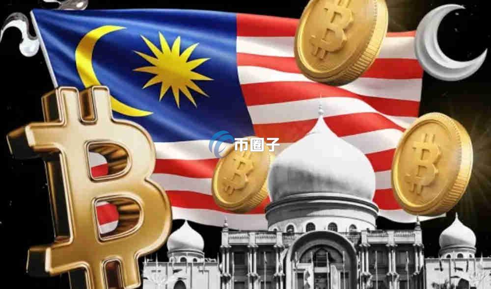 马来西亚比特币合法吗？可以交易吗？