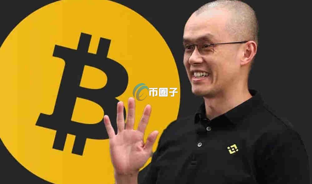 赵长鹏买了多少比特币？赵长鹏比特币具体数量