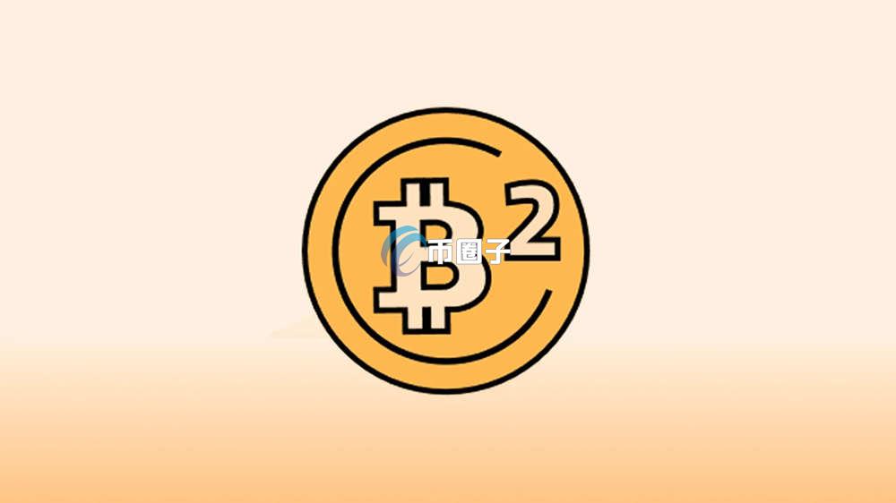 B2币和比特币是什么关系？值得购买吗？