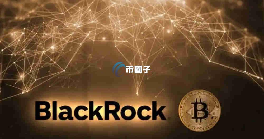 贝莱德有多少比特币？贝莱德比特币持有量精确介绍