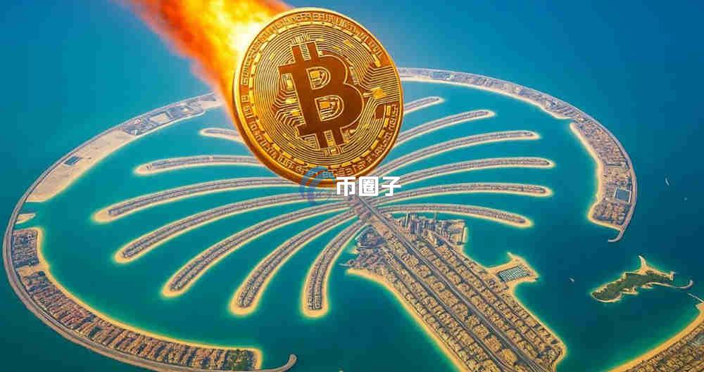 科普在迪拜比特币合法吗？安全吗？