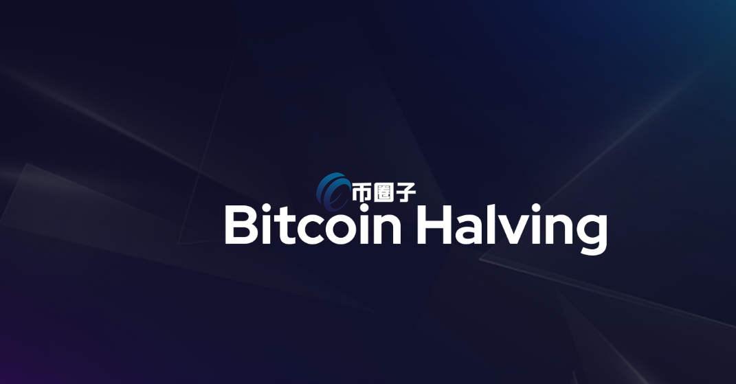 比特币下次减半是什么时候？比特币下次减半时间