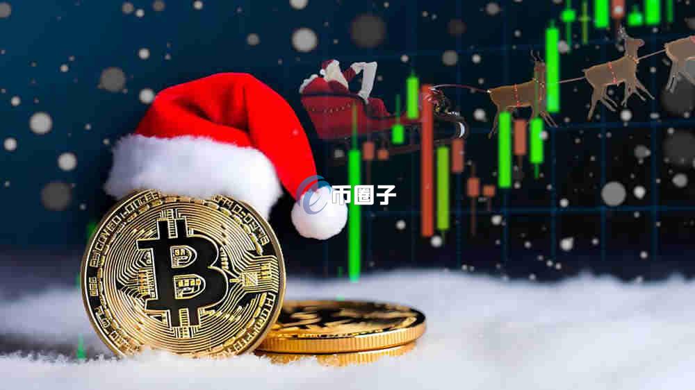 比特币圣诞节效应是什么意思？通俗理解比特币圣诞节效应