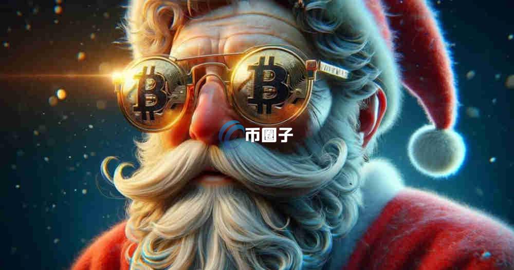 比特币圣诞节会不会涨？为什么圣诞节比特币会涨？