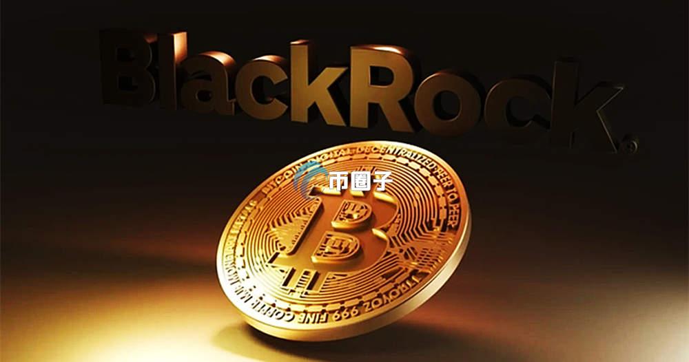 贝莱德有多少比特币？贝莱德比特币持有量精确介绍