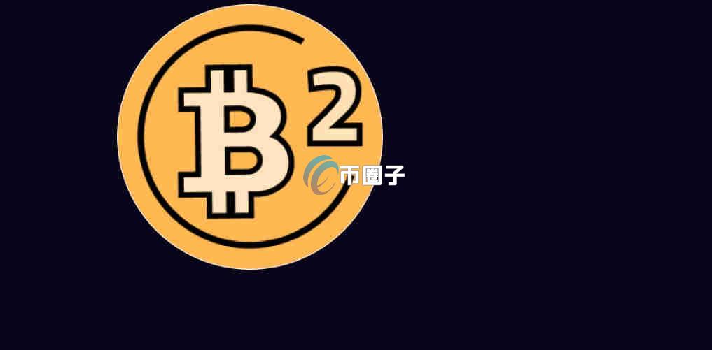 B2币和比特币是什么关系？值得购买吗？