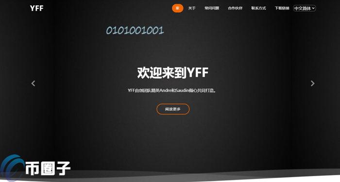 YFF币发行价多少？YFF币发行价格和发行时间介绍