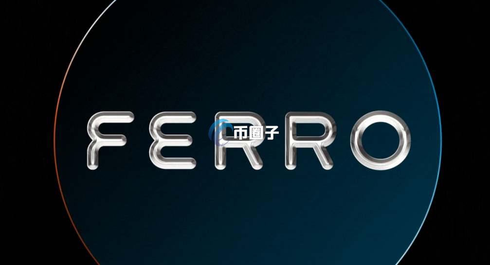 FER币发行量多少?FER币总发行量介绍 FER币发行量多少?FER币总发行量介绍