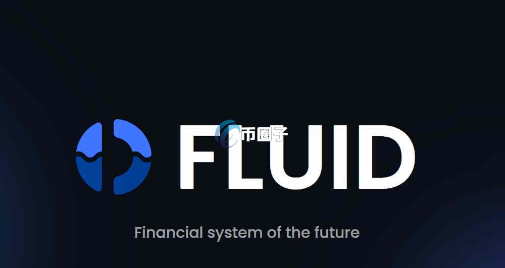 FLUID币发行量多少？FLUID币总量介绍