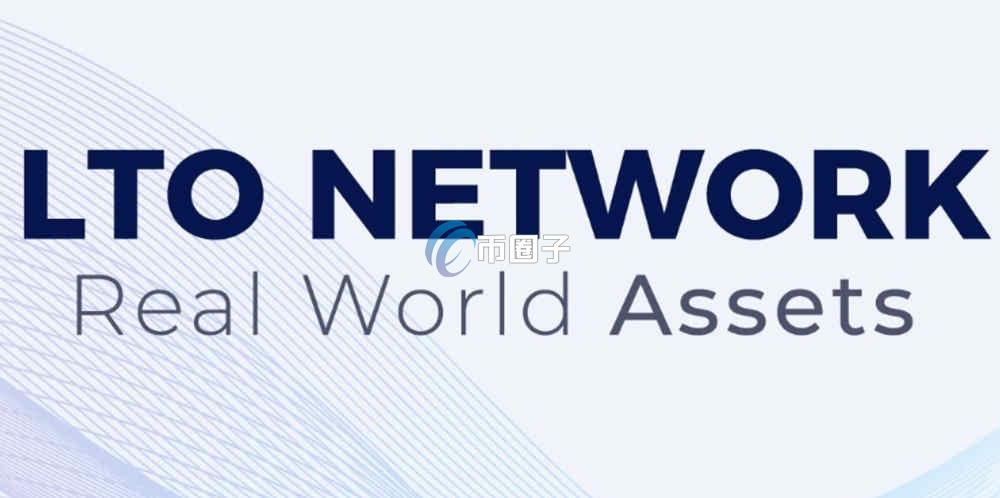 LTO币会涨到10元吗？LTO币2025能涨到多少？