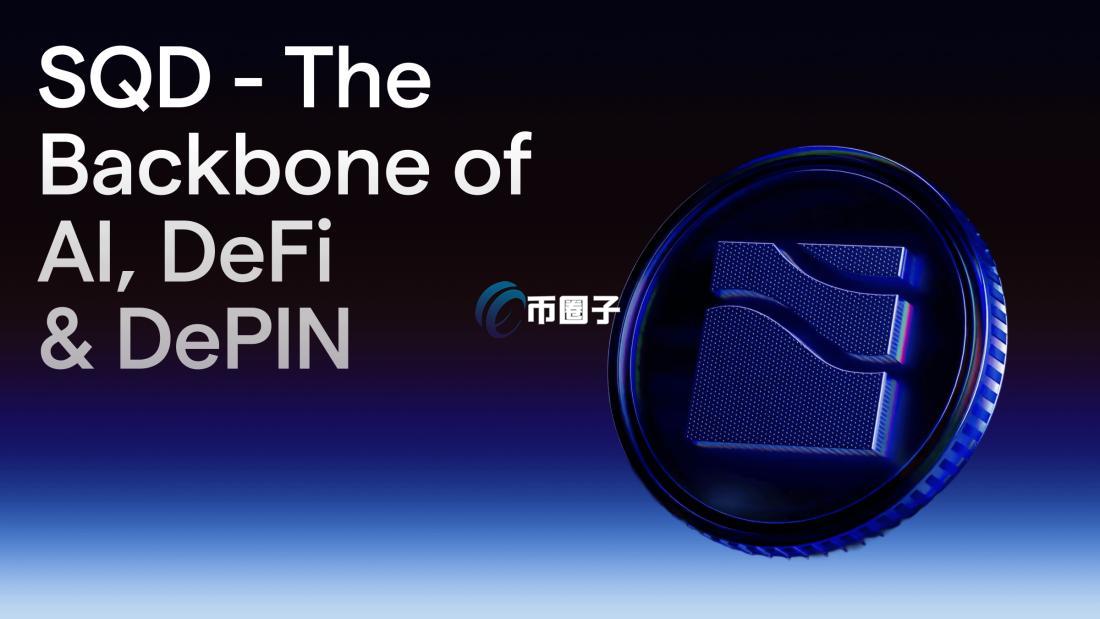 SQD币是什么价格？SQD币未来行情走势如何？