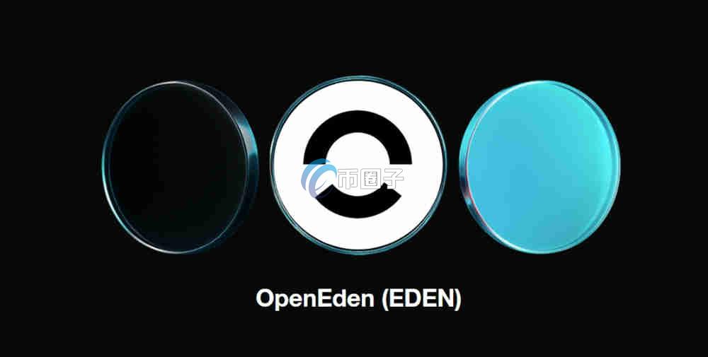 EDEN币是什么？OpenEden/EDEN币价值如何？