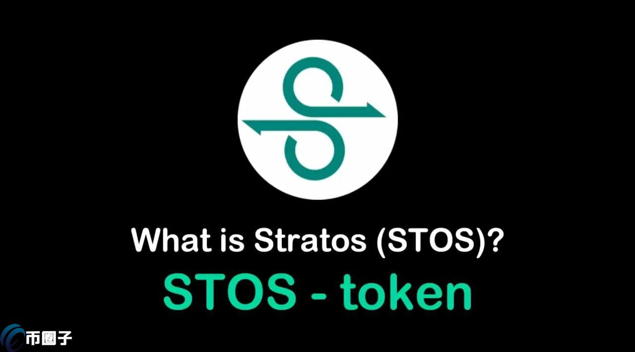 STOS是什么币种？STOS币值得投资吗？