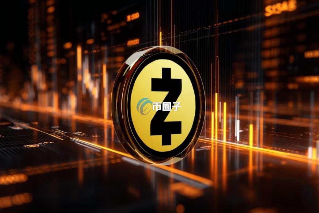 ZEC币值得长期持有吗？ZEC大零币未来涨到多少？