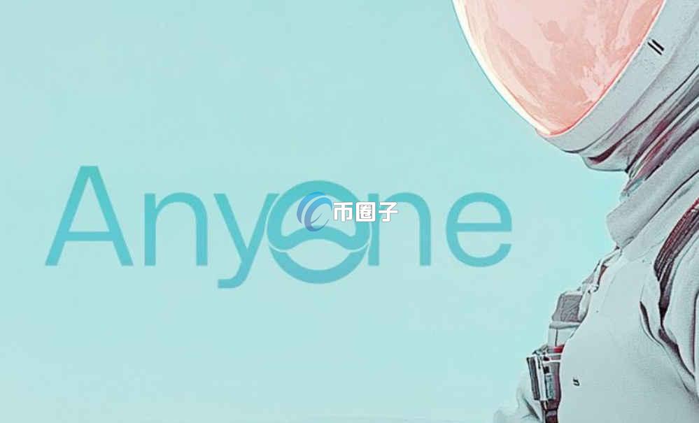 ANYONE是什么币种？ANYONE币有价值吗？