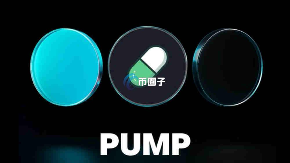 PUMP币总量多少？PUMP币发行总量介绍