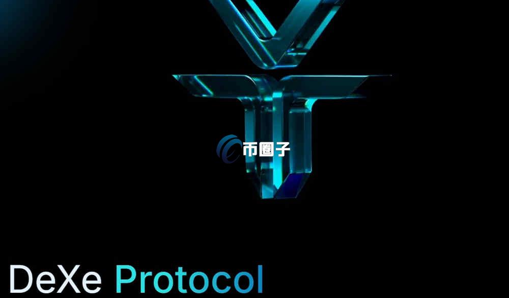 DEXE币上线交易所了吗？一文盘点DEXE币上线交易所