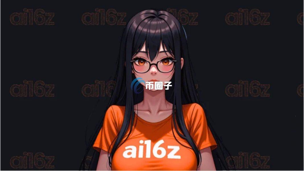 AI16Z币发行量多少?AI16Z币总量介绍 AI16Z币发行量多少?AI16Z币总量介绍