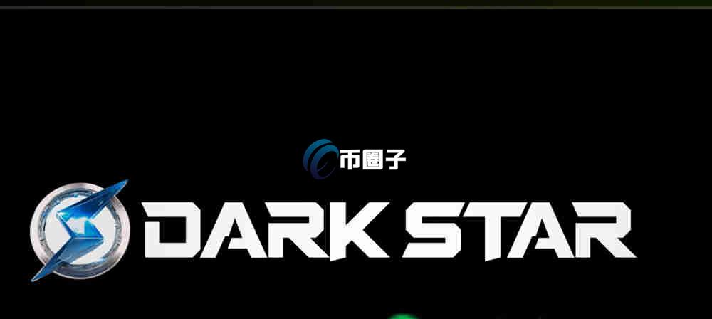 DARKSTAR是什么币种？DARKSTAR币价值如何？