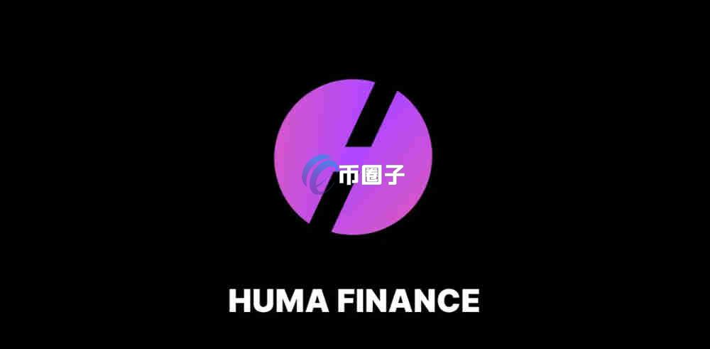 HUMA币有潜力吗？HUMA币上市了吗？