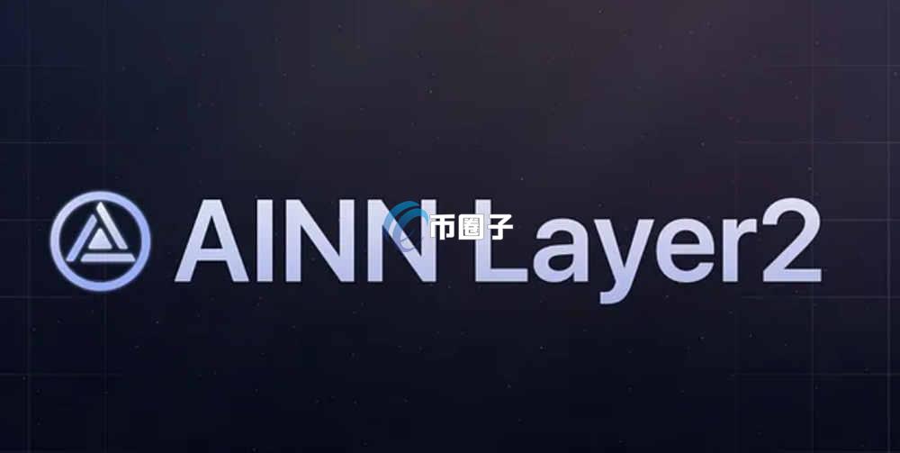 AINN是什么币种？AINN币怎么样？