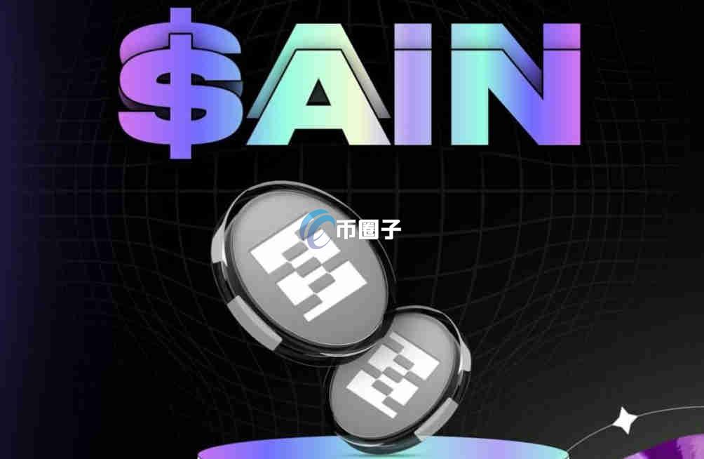 AIN币最高价多少？AIN币最高价格一览