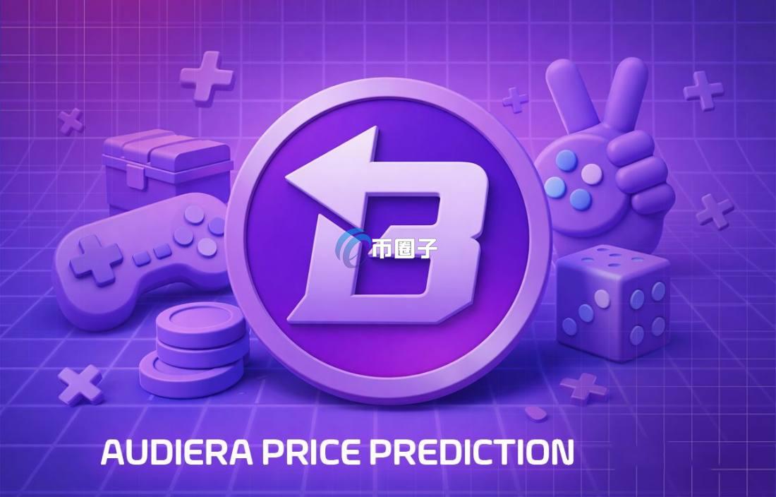 BEAT币是什么？Audiera/BEAT币未来值多少钱？
