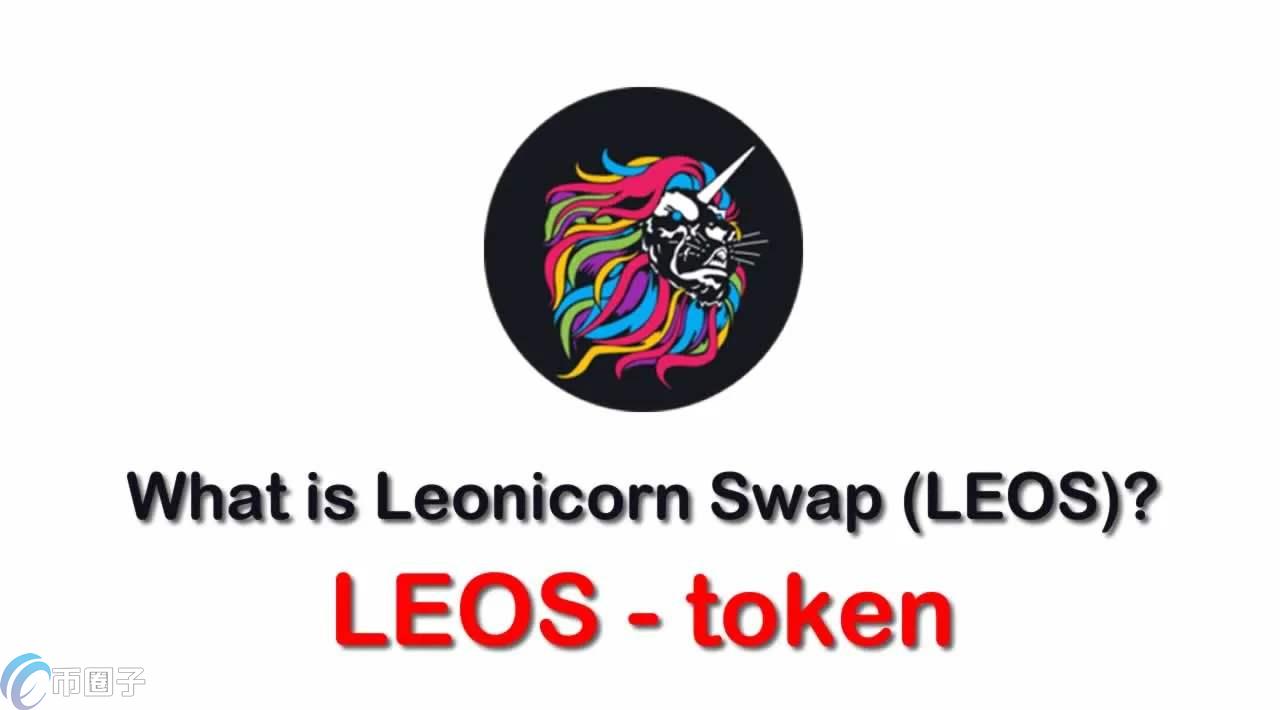 LEOS币是什么币？LEOS币前景怎么样？