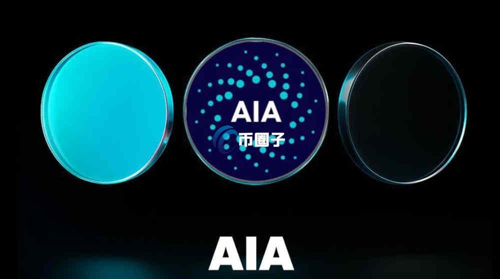 AIA是什么币种？AIA币是真的吗？