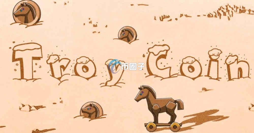 TROY币前景如何？会涨到100元吗？