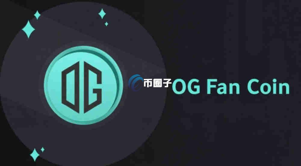 OG币多少钱一个？前景怎么样？