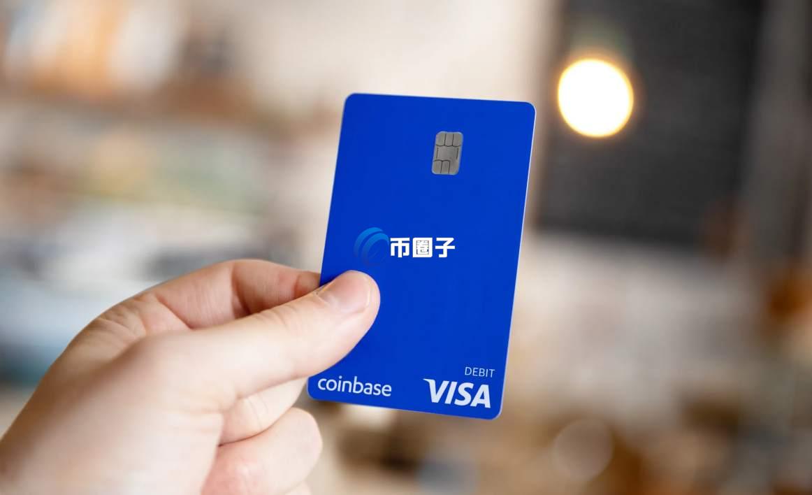 什么是Coinbase Card？深入了解Coinbase卡