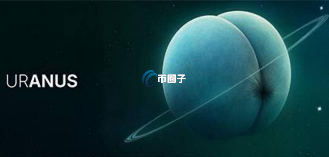 URANUS是什么币种?URANUS币有价值吗? URANUS是什么币种?URANUS币有价值吗?