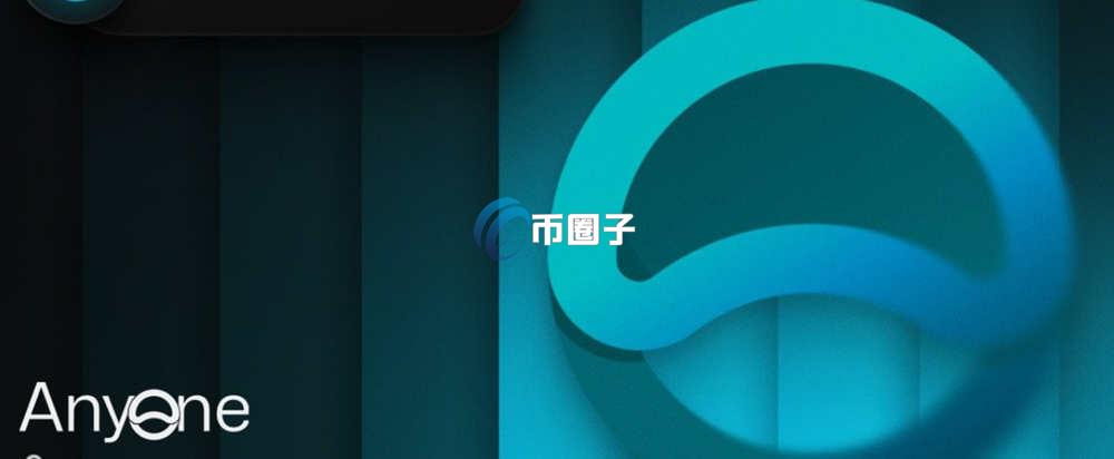 ANYONE币多少钱一枚？未来价格还能涨吗？