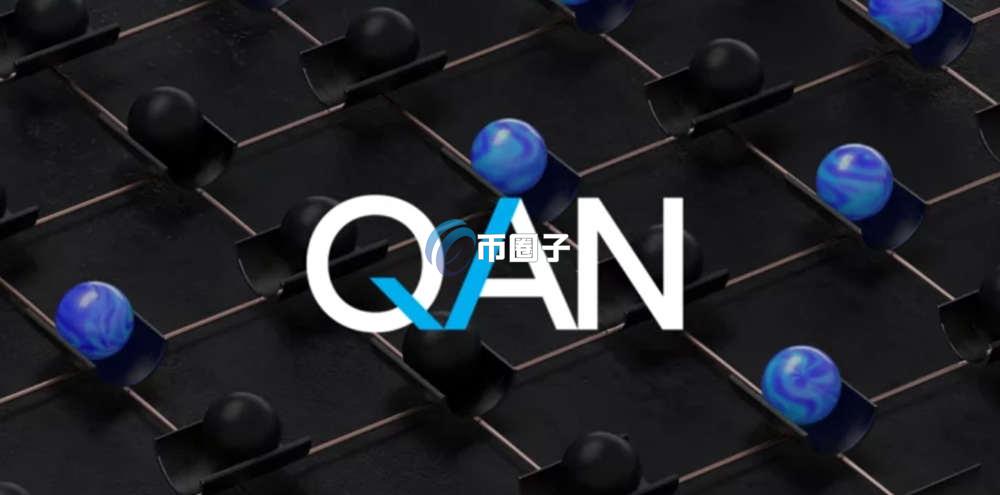 QANX币上线交易所了吗？怎么买？