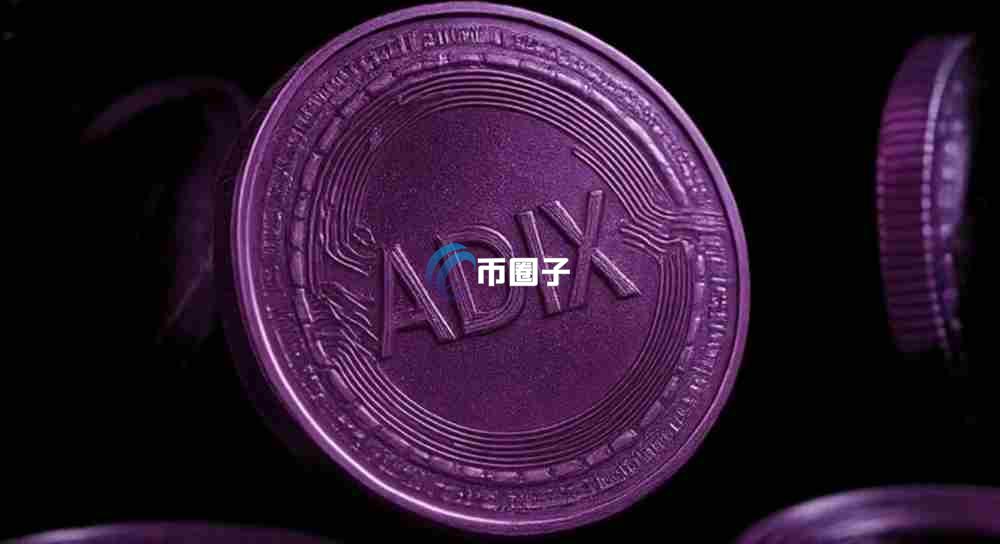 ADIX是什么币种？ADIX币可以投资吗？