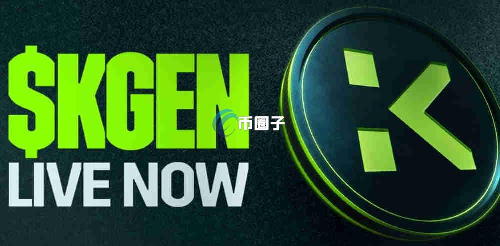 KGEN币私募价多少？KGEN币私募价格和发行总量介绍