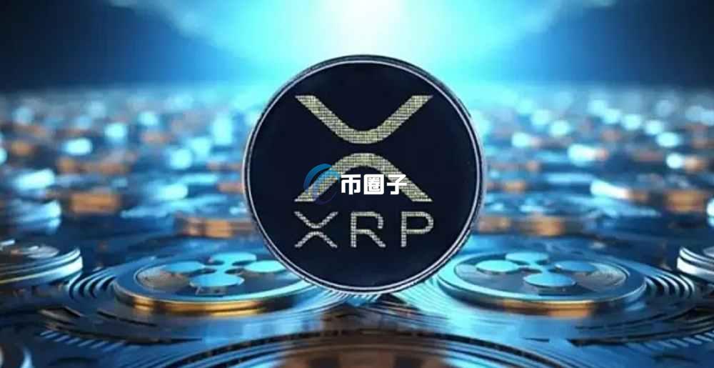 XRP五年十年后值多少？XRP价格预测及分析