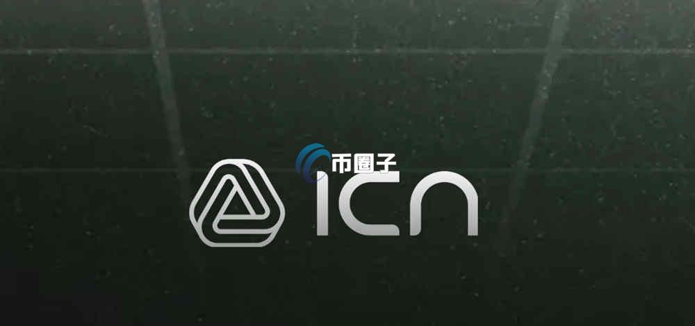 ICNT币现在值得投资吗？ICNT币价值分析