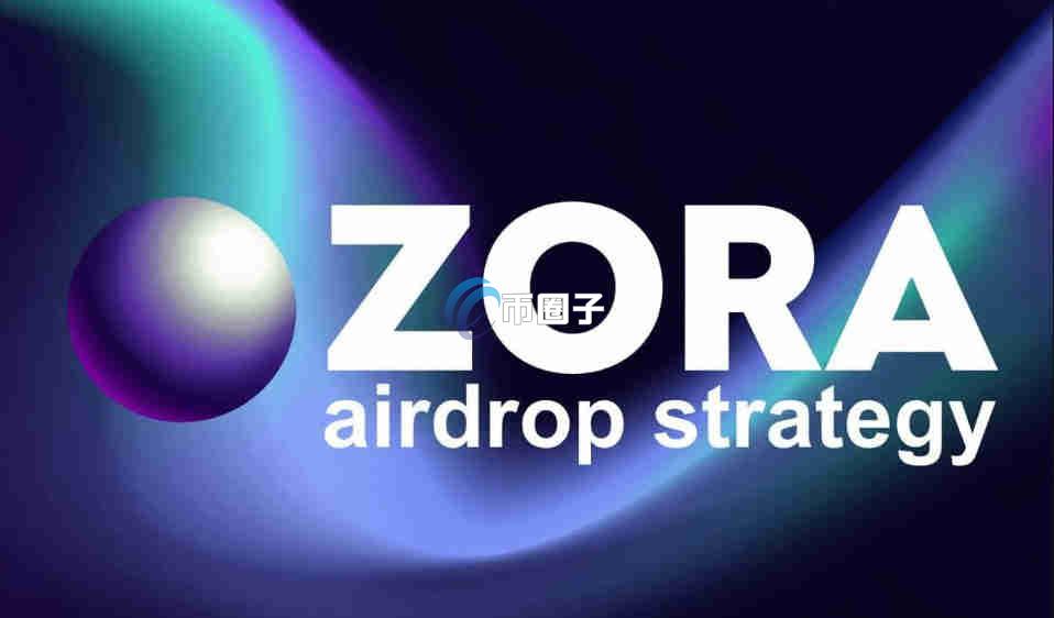 ZORA币市值排多少位?ZORA币市值排名一览 ZORA币市值排多少位?ZORA币市值排名一览