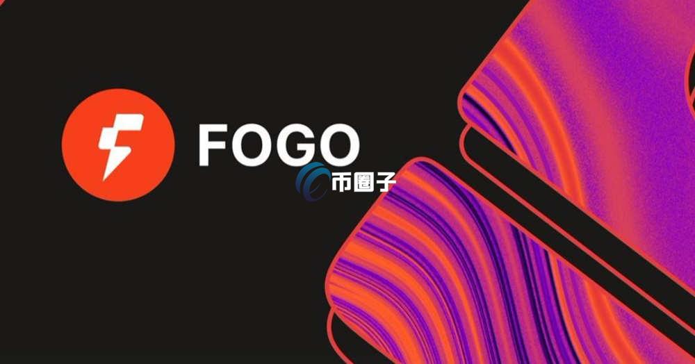 FOGO币如何购买？FOGO币购买交易新手教程