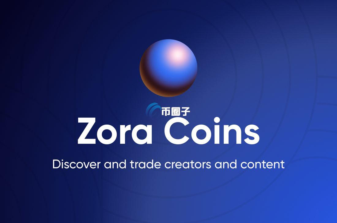 ZORA币市值排多少位？ZORA币市值排名一览