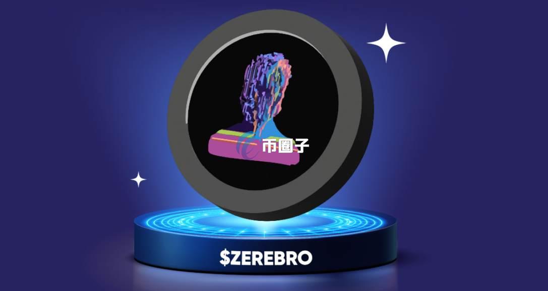 ZEREBRO币能买吗？2025年还会涨吗？