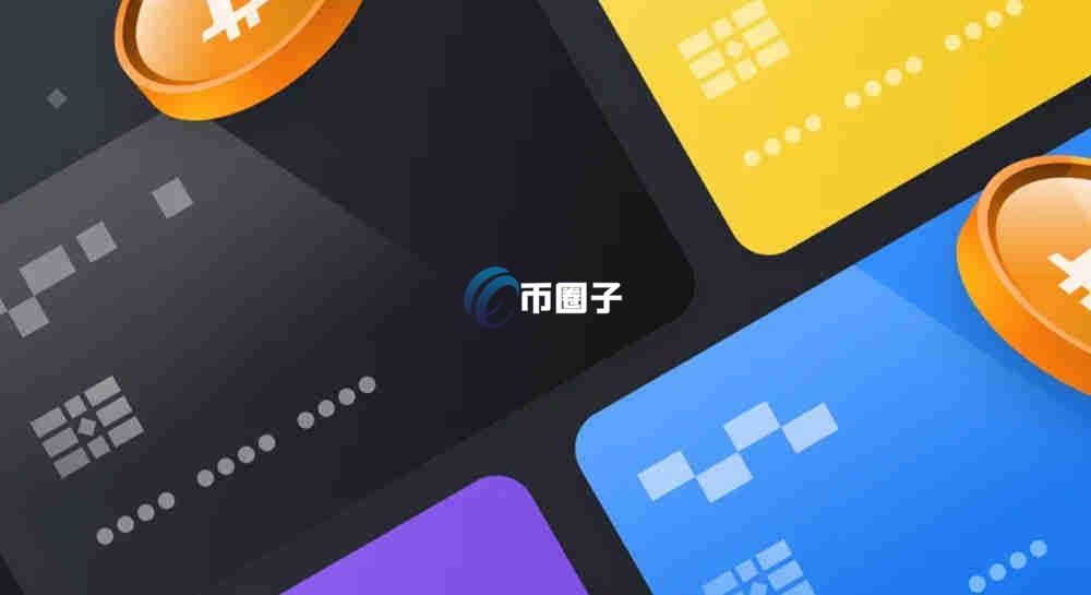 加密货币银行卡是什么意思？一文彻底读懂加密货币银行卡